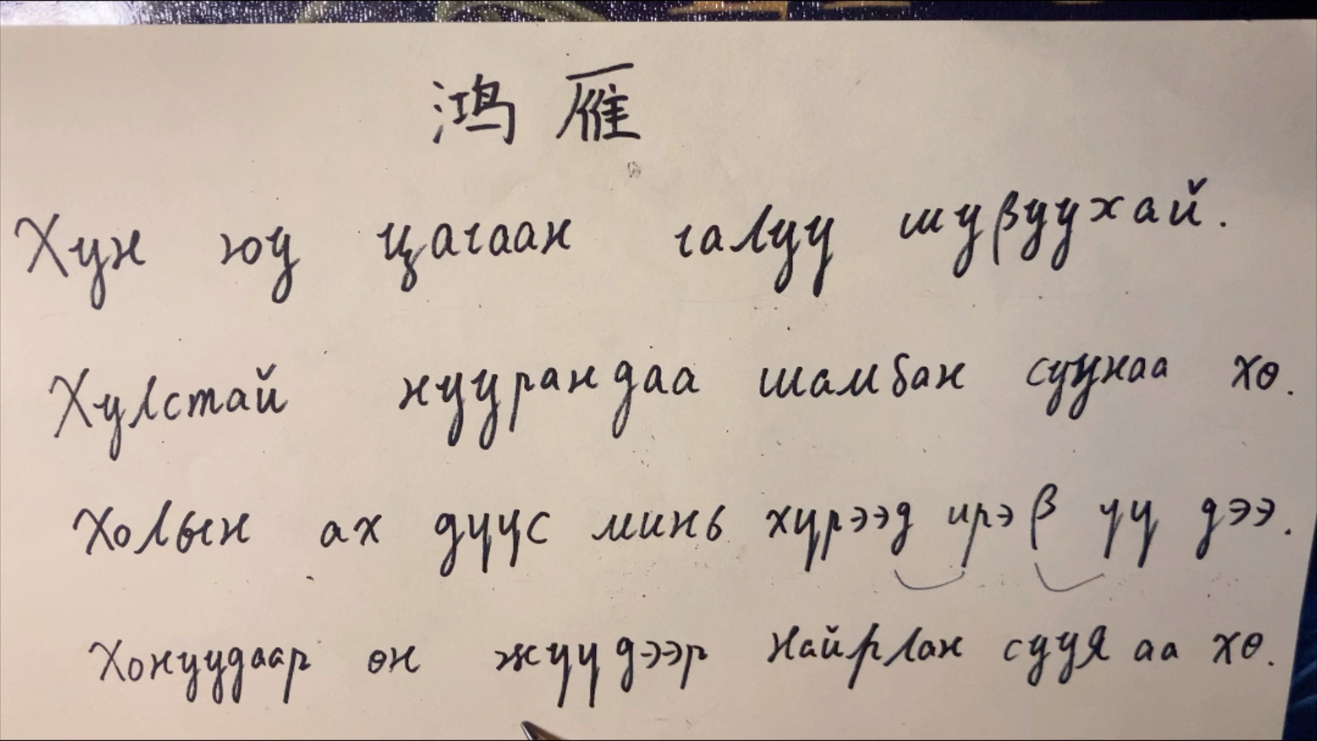 【蒙古语】《鸿雁》蒙语歌词教学