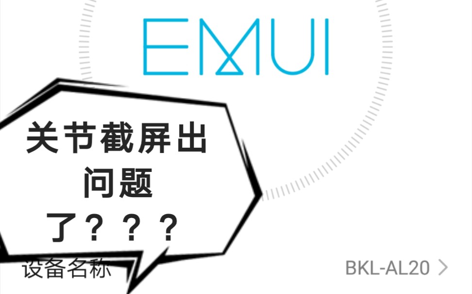 特报:EMUI9.1 华为荣耀V10关节截屏出大问题?哔哩哔哩bilibili