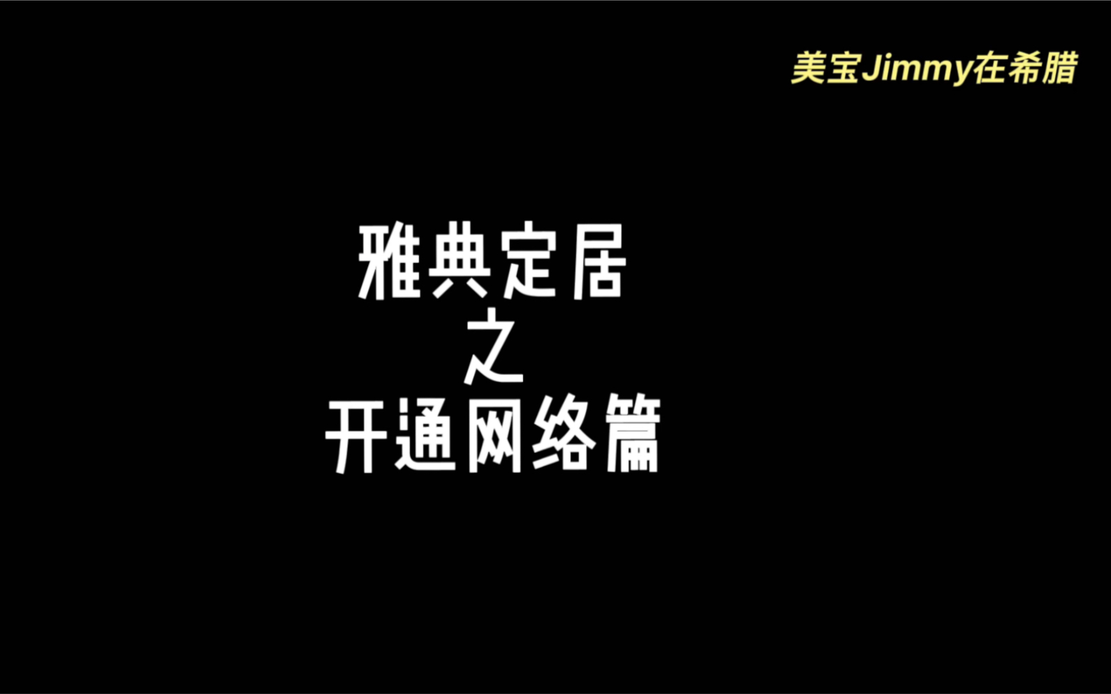 雅典定居之如何办理宽带网络哔哩哔哩bilibili