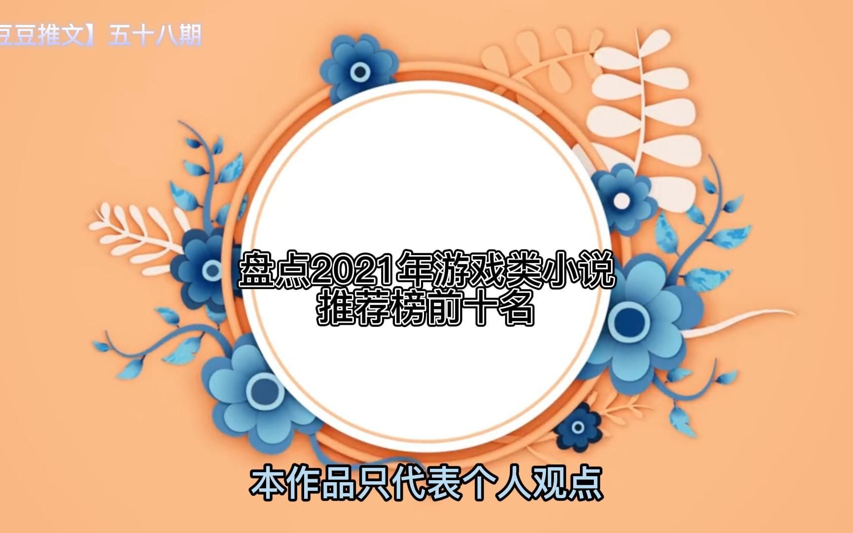 盘点2021年游戏类小说推荐榜前十名哔哩哔哩bilibili