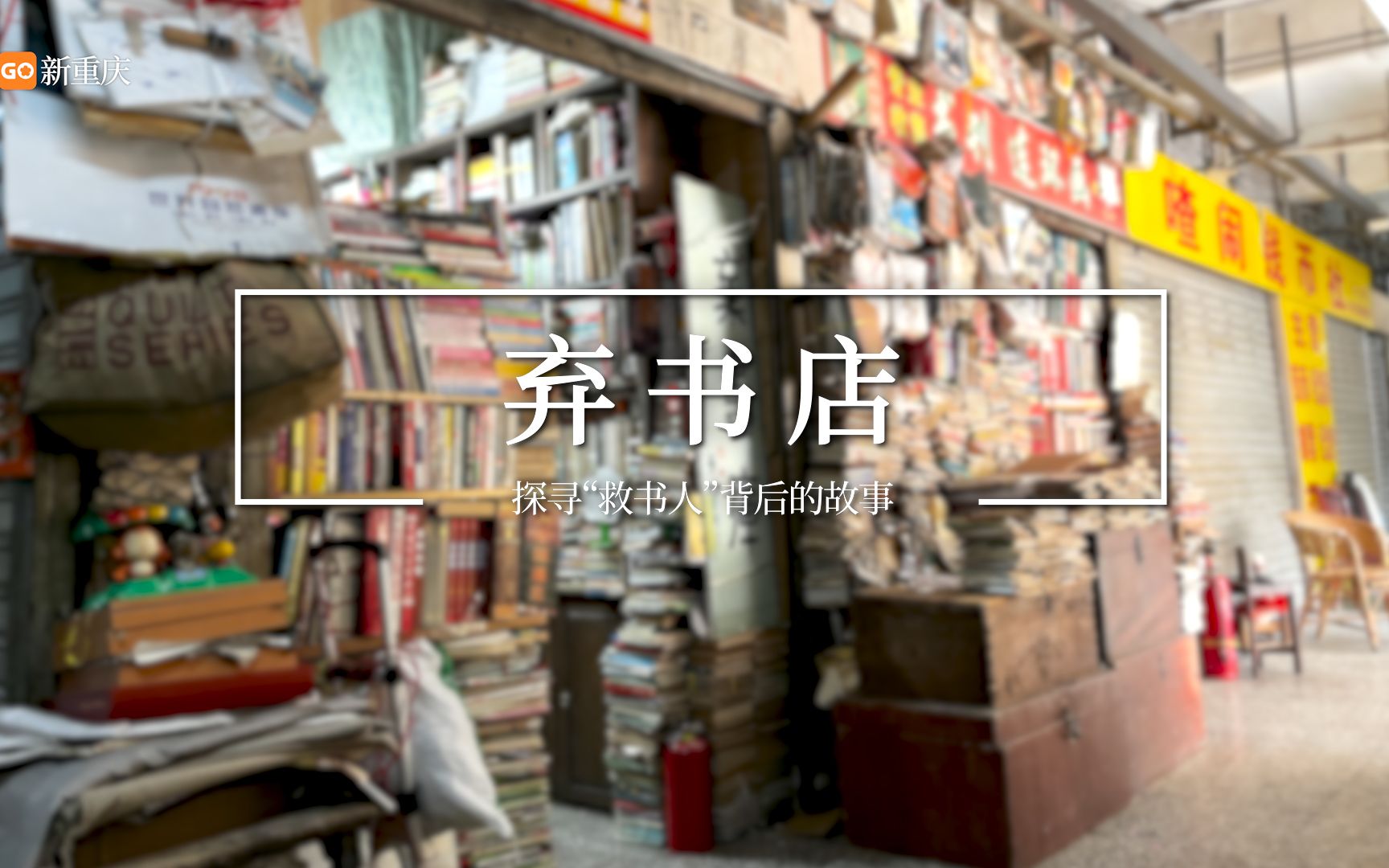 新重庆打卡“弃书店”,寻找城市文化新地标哔哩哔哩bilibili