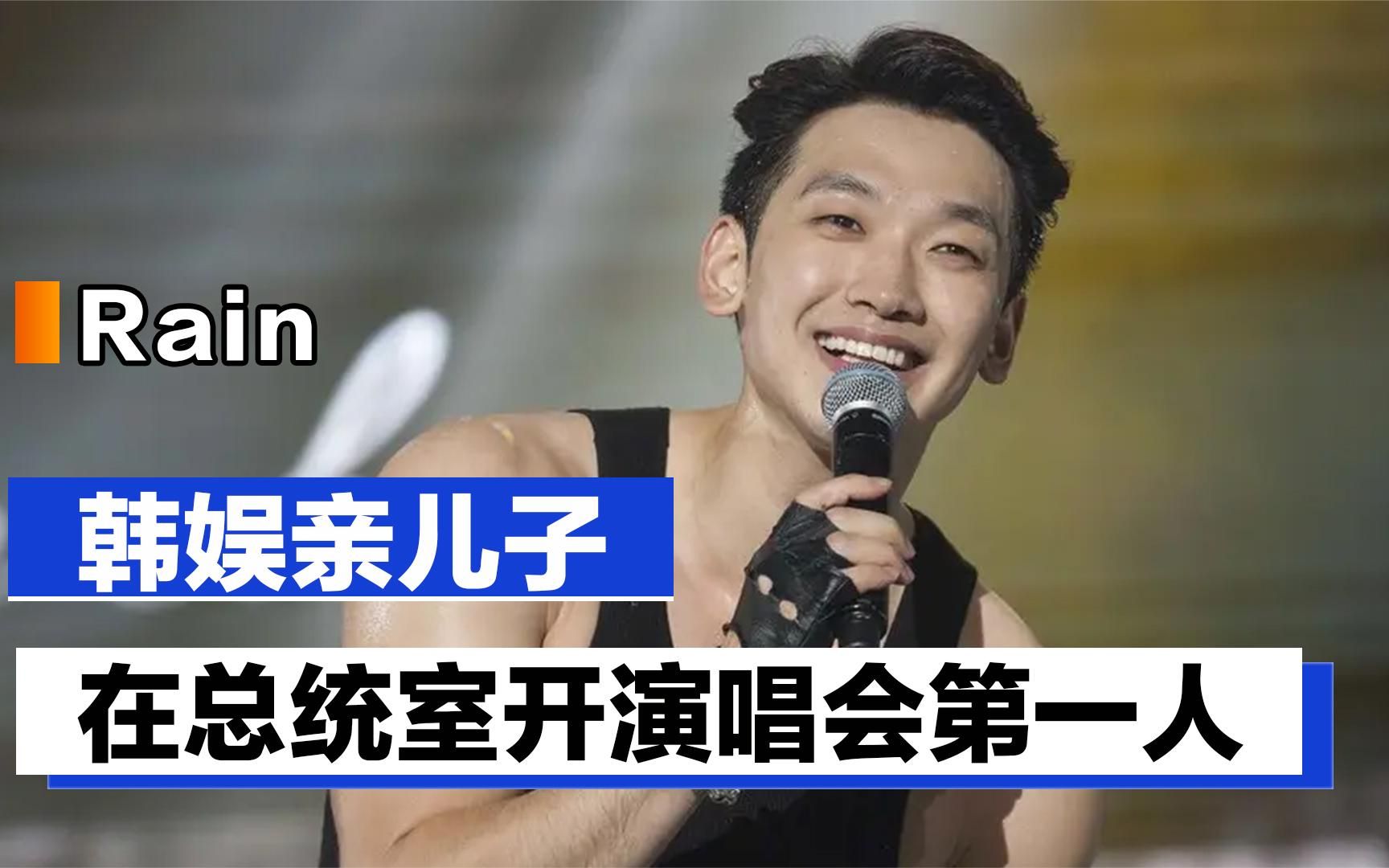 Rain:在总统室开演唱会第一人,巅峰期被派出国为韩国撑门面哔哩哔哩bilibili