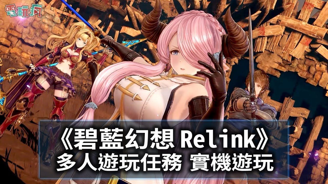 ARPG《碧蓝幻想:Relink》多人任务实机游玩 BOSS 讨伐狮鹫兽、冰雪巨鳄、白龙拉迪斯 | 来源:巴哈姆特电玩疯碧蓝幻想试玩