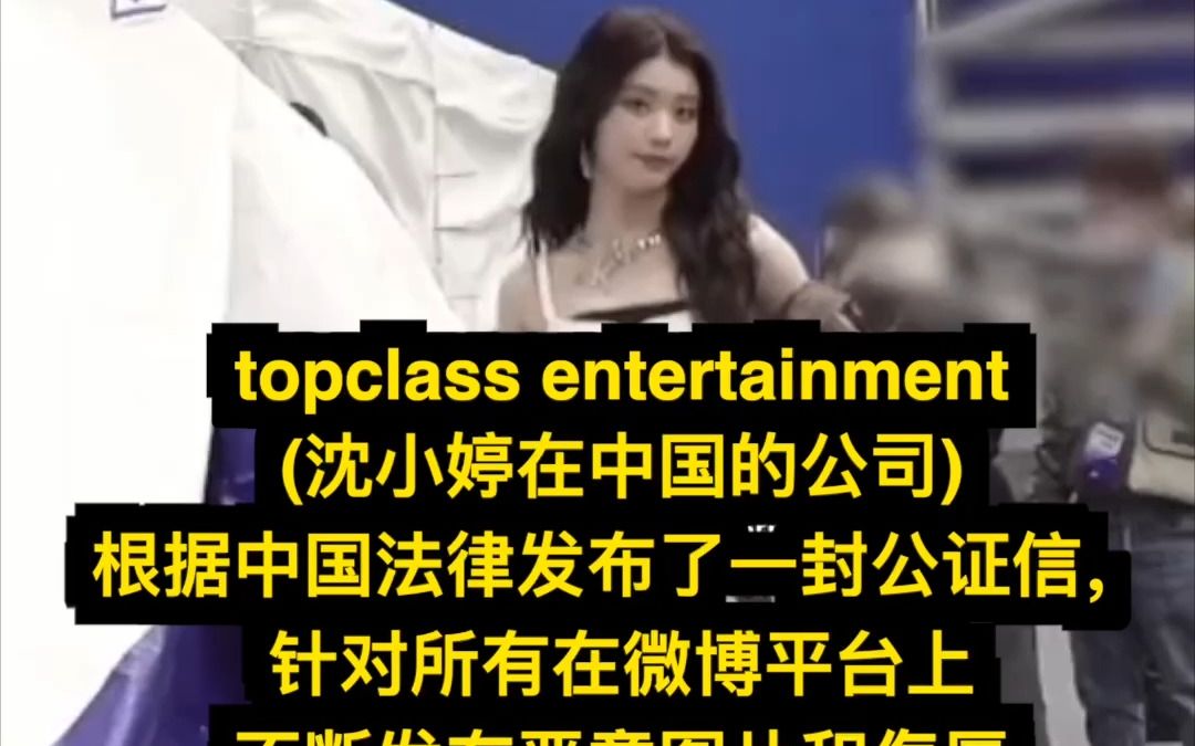 topclass entertainment (沈小婷在中国的公司) 发布了一封公证信, 针对所有发布恶意图片和侮辱 小婷的言论哔哩哔哩bilibili