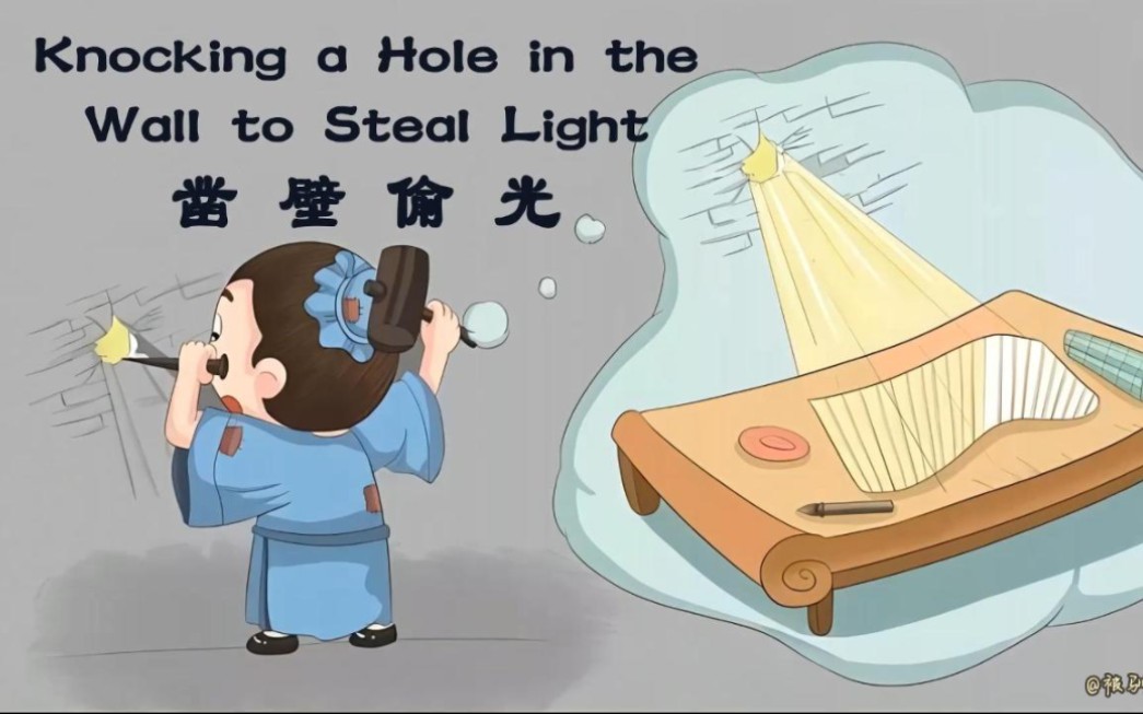 [图]英语每日晨读-成语故事《凿壁偷光》Knocking a hole in the wall to steal light