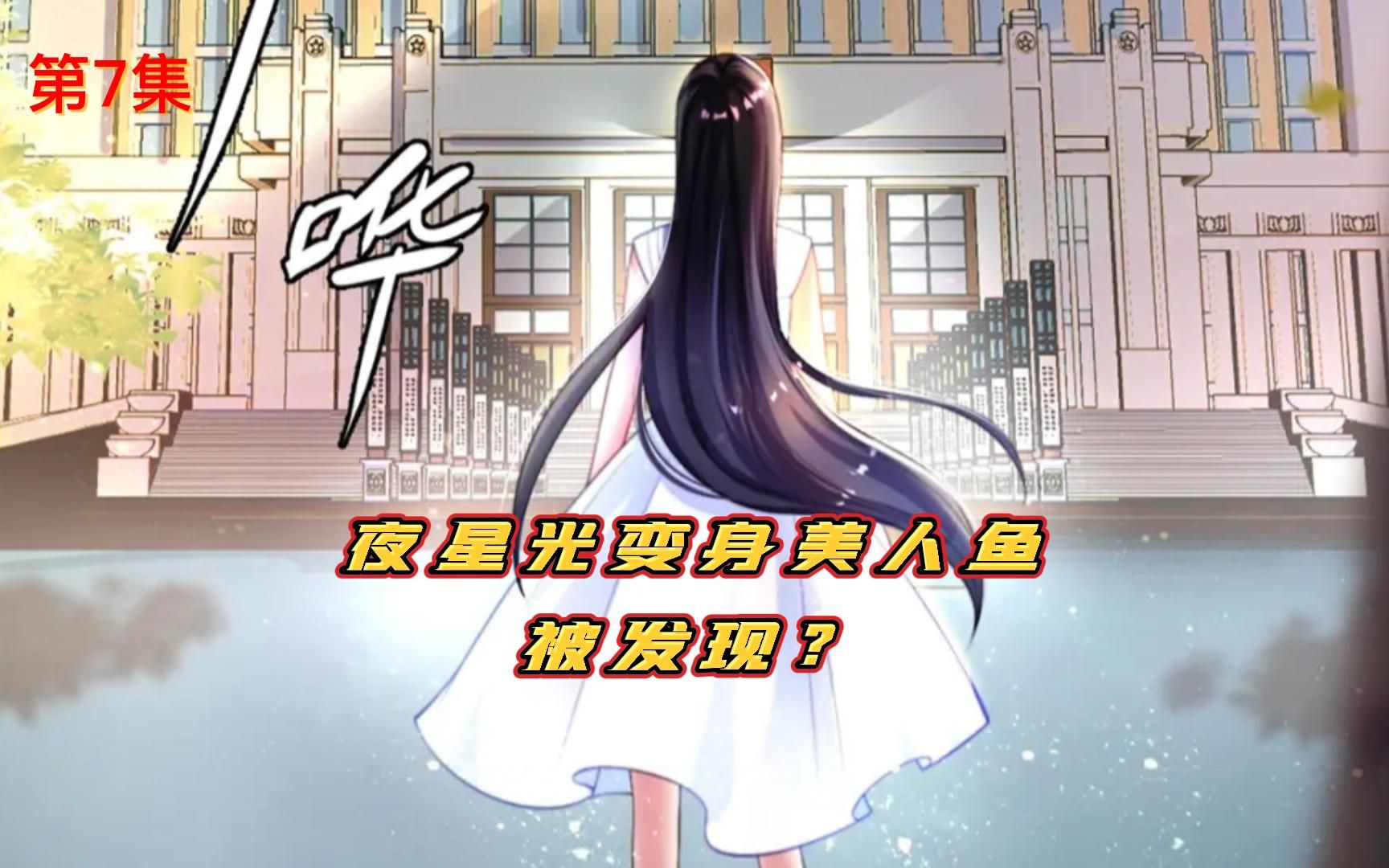 [图]夜星光美人鱼身份被发现了？