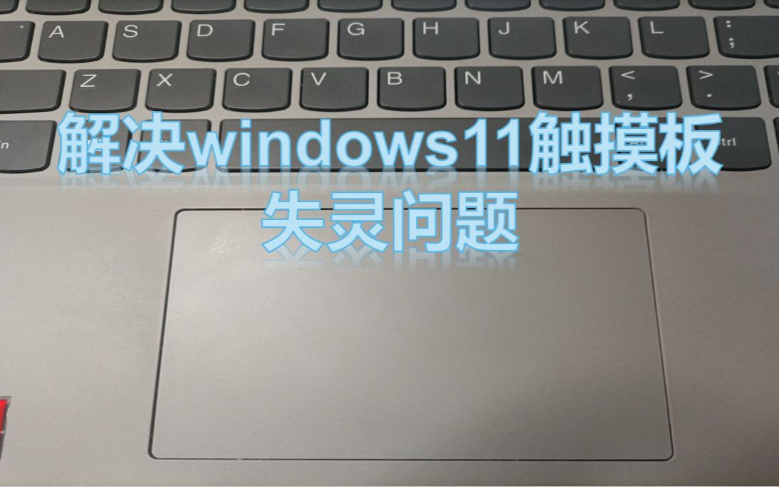 更新Windows11触摸板失灵问题解决