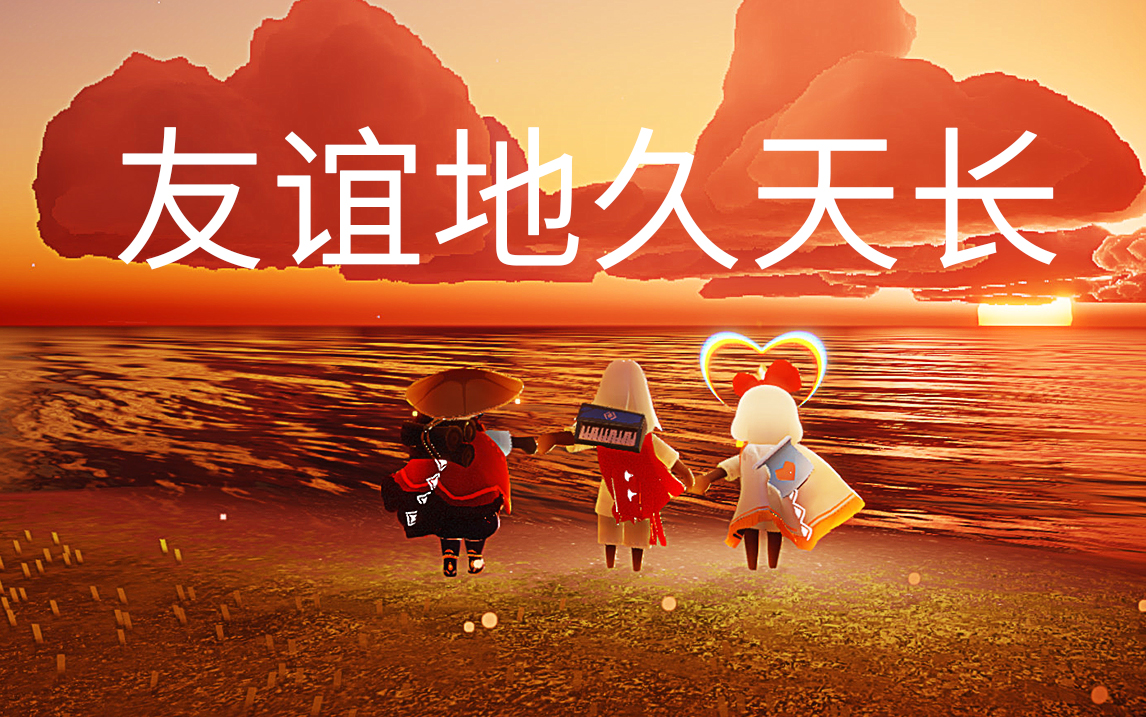 sky光遇《友谊地久天长》音乐 缘分偶遇,就弹了.