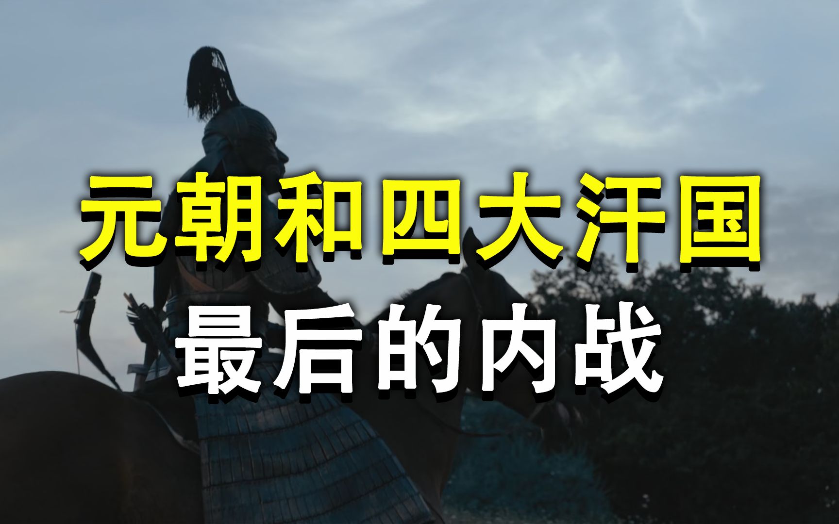 元朝和四大汗国完结篇:伊尔汗国使者吹牛,引发蒙古帝国内战!【察合台汗国】哔哩哔哩bilibili