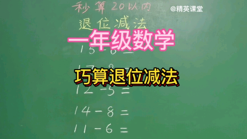 [图]第137集 你家宝贝会巧算20以内的退位减法吗