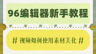 「公众号排版」公众号推文中的视频内容如何进行美化？
