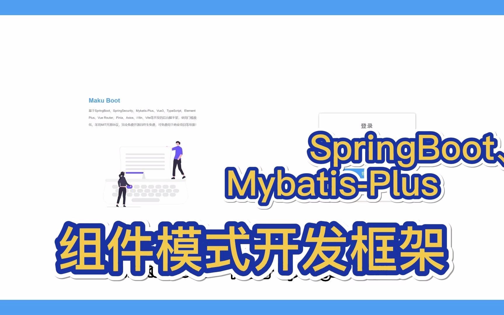 【开源推荐一百五十六期】makuboot 是采用SpringBoot、SpringSecurity、MybatisPlus等框架,开发的一套企业级脚手架系统哔哩哔哩bilibili