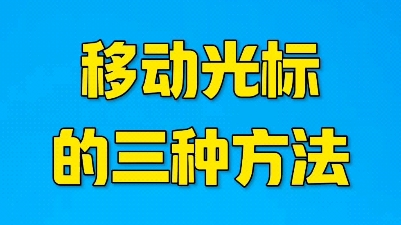 移动光标的三种方法哔哩哔哩bilibili