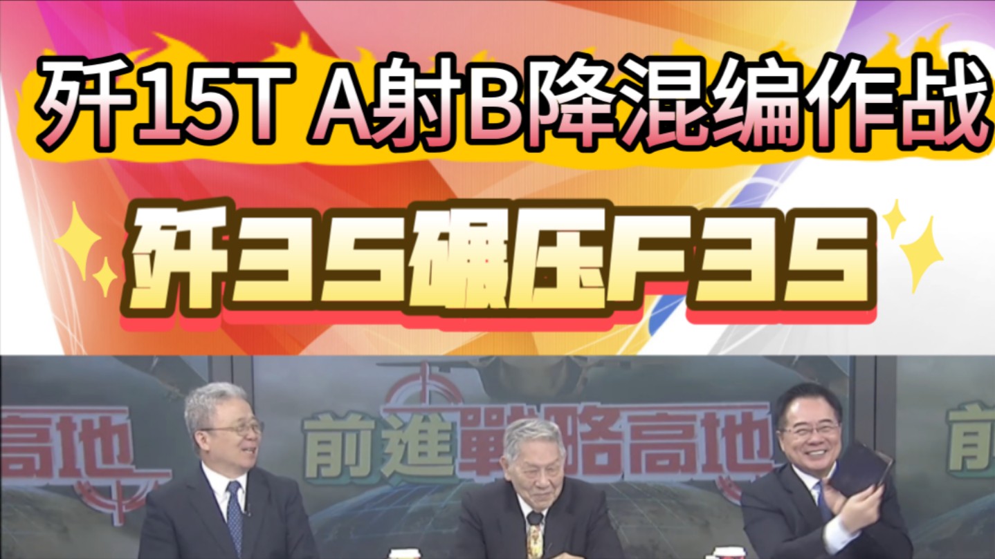 栗正杰:歼15T A射B降混编作战!歼35碾压F35!哔哩哔哩bilibili