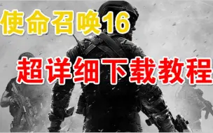 Download Video: 【使命召唤16战区】2分钟搞定注册下载，超详细