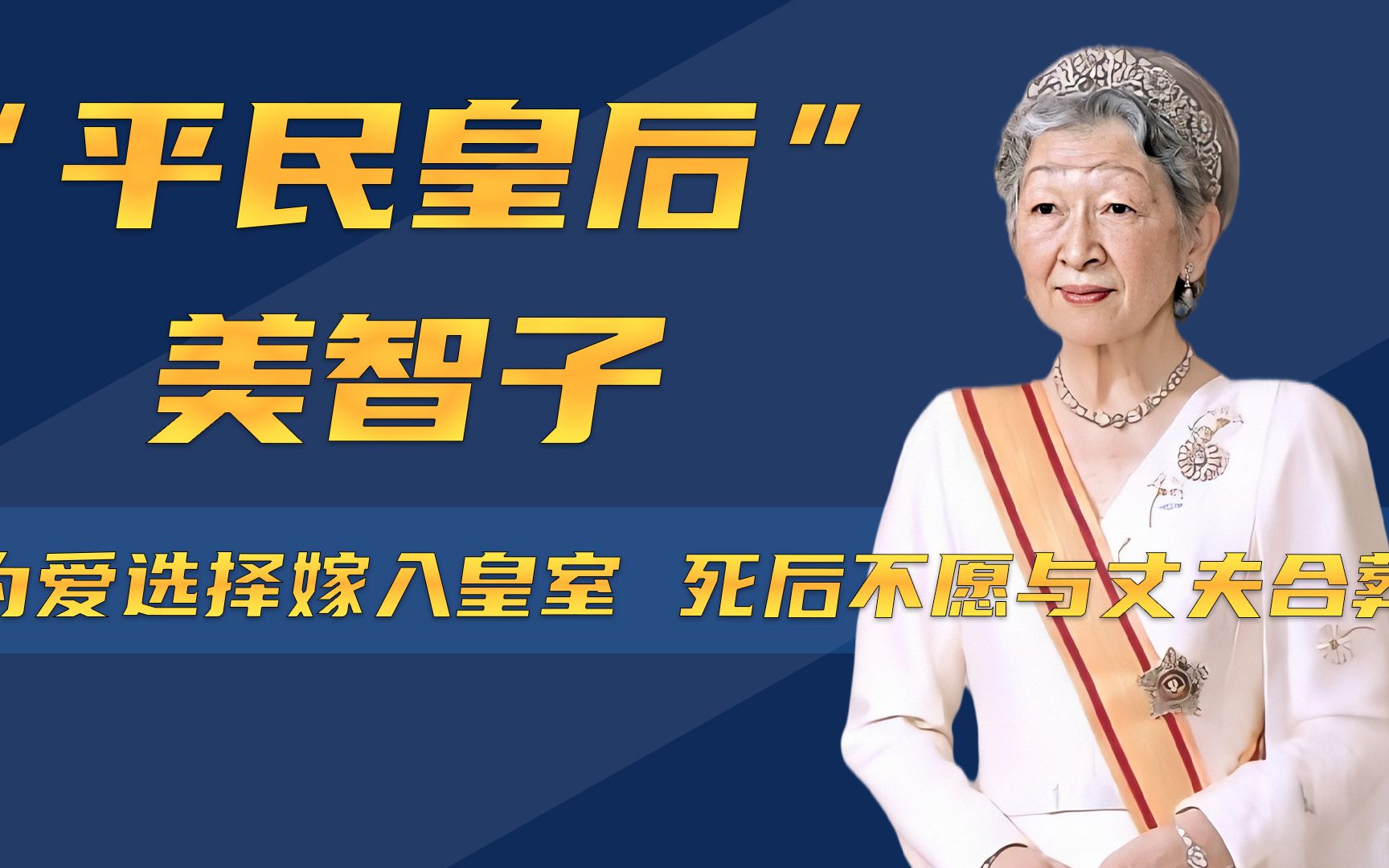 美智子的传奇人生:日本第一位平民皇后,丈夫为她提前退位哔哩哔哩bilibili