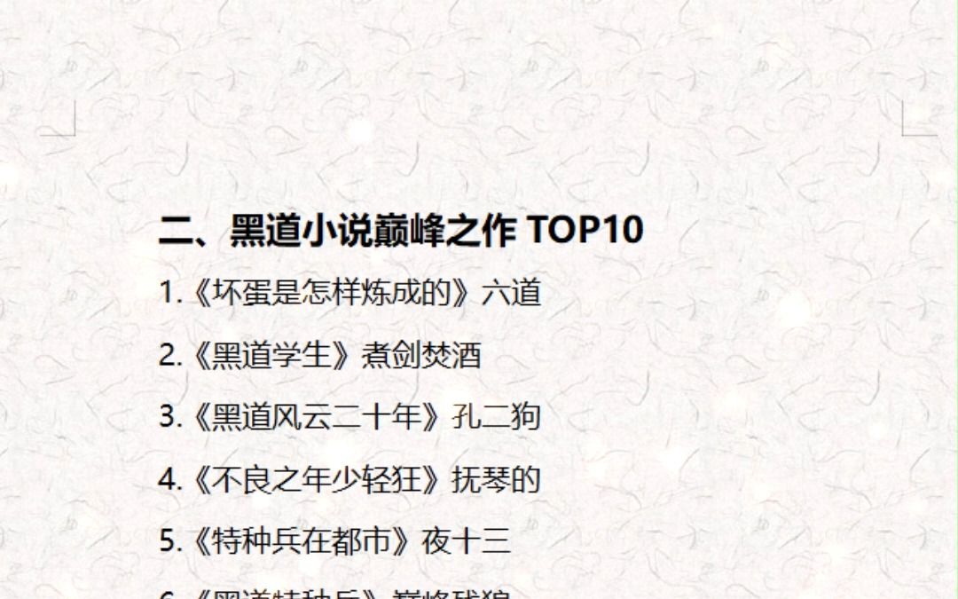 二、黑道小说巅峰之作TOP10哔哩哔哩bilibili