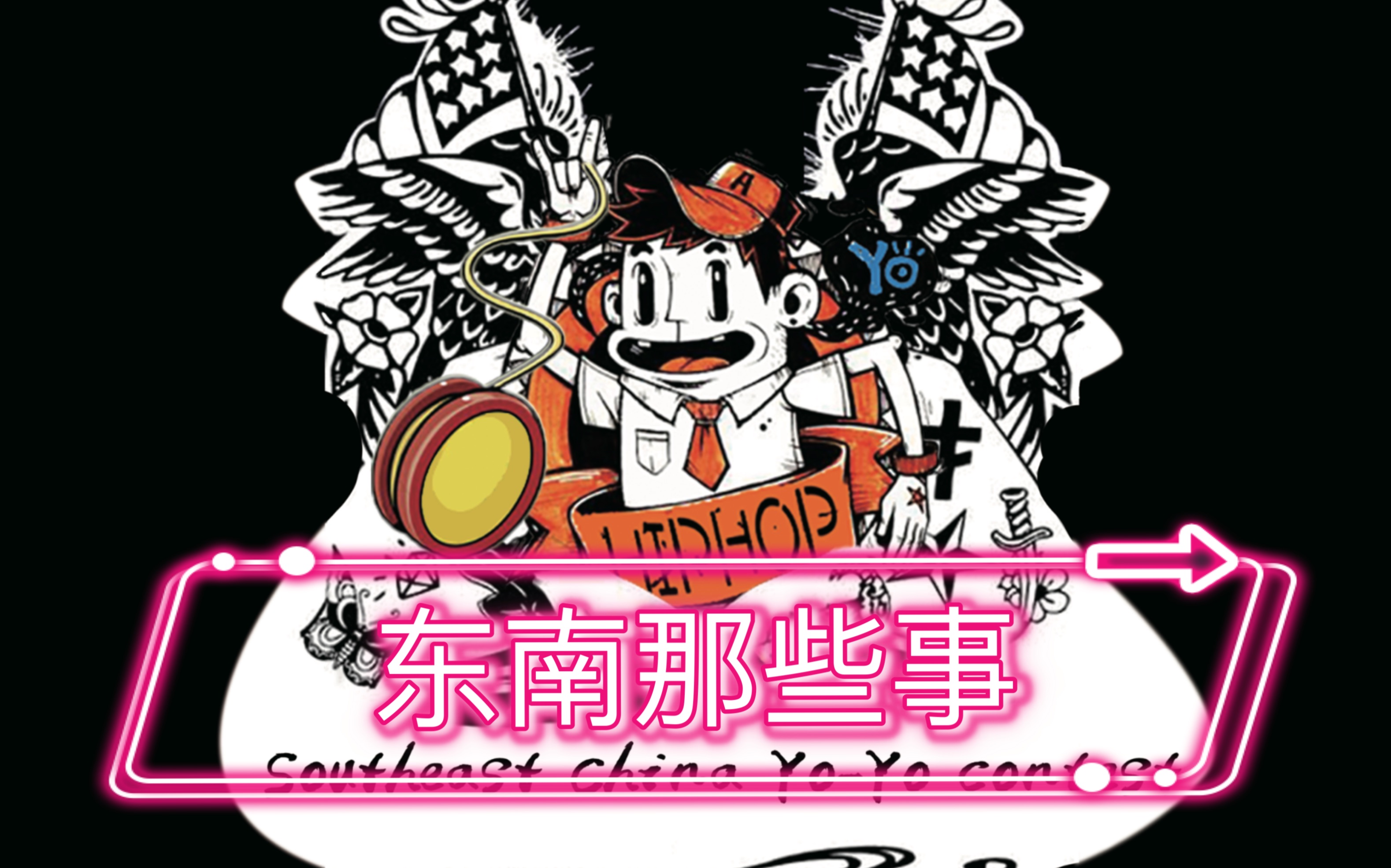 东南往事第二期