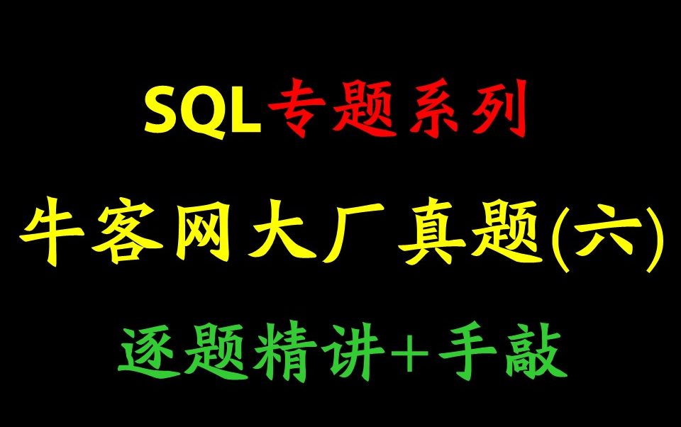 牛客网SQL大厂真题系列(六)牛客网原创题哔哩哔哩bilibili