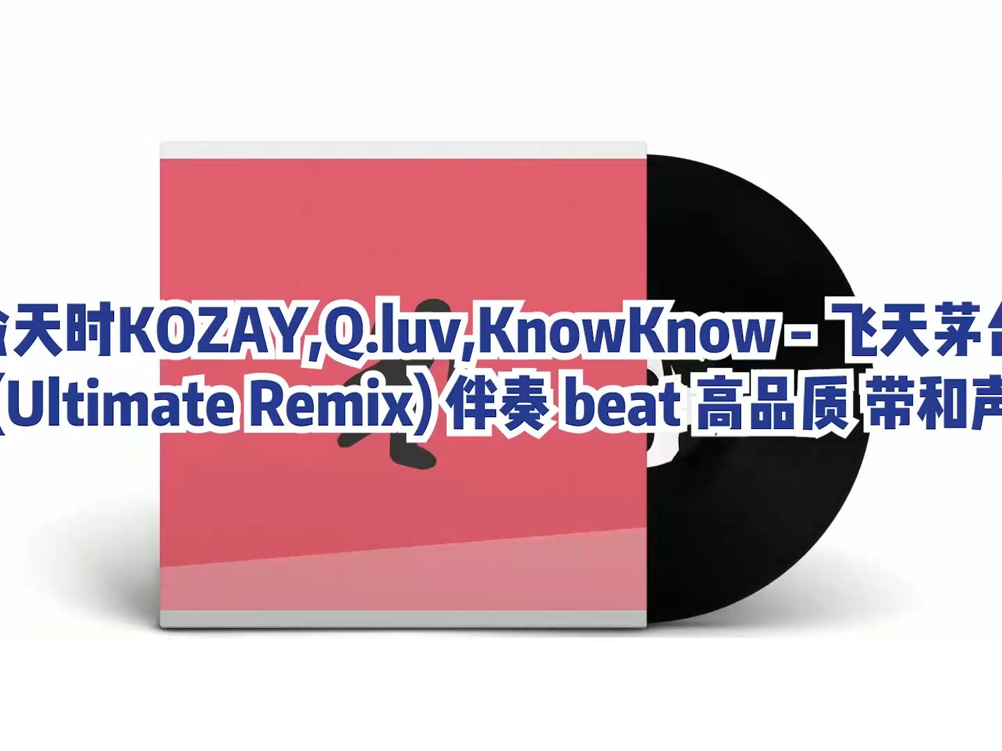 [图]俞天时KOZAY,Q.luv,KnowKnow - 飞天茅台 (Ultimate Remix) 伴奏 beat 高品质 带和声