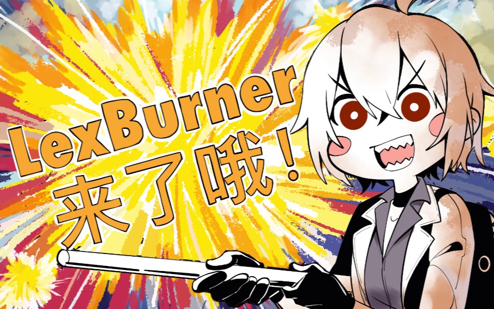 阴阳怪气lexburner来了哦