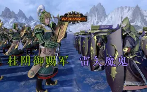 Descargar video: 【战锤3全面战争】实测一下某些评论说的对射无敌雷矢魔鬼对战桂阴御赐军，看看是否如他们所说的无敌？