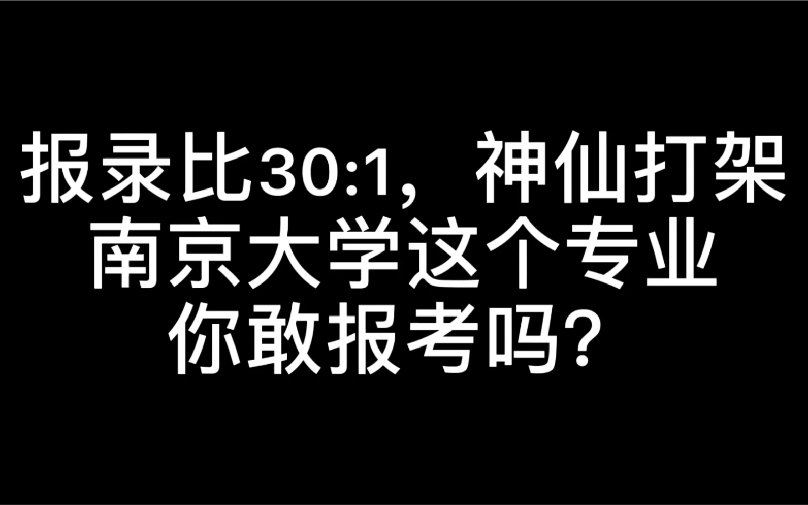 [图]报录比30比1，平均分390，南大这个专业，别来乱碰