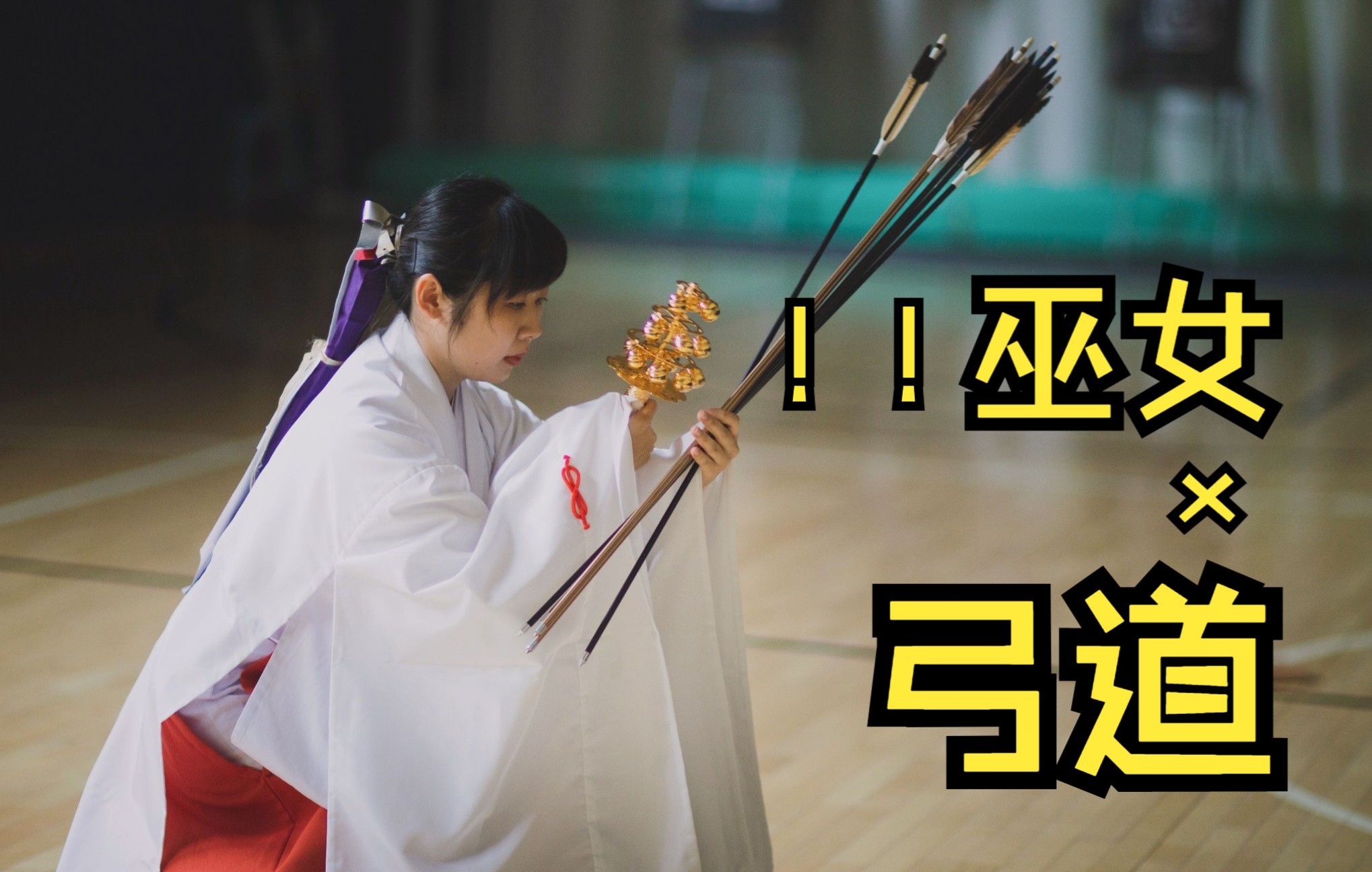 巫女神乐舞x弓道演武北京澄明弓道场四周年纪念射会