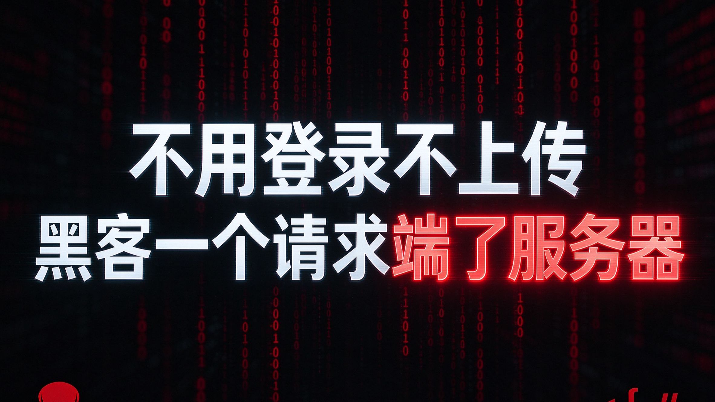 不用登录不上传,黑客一个请求就把你服务器端了