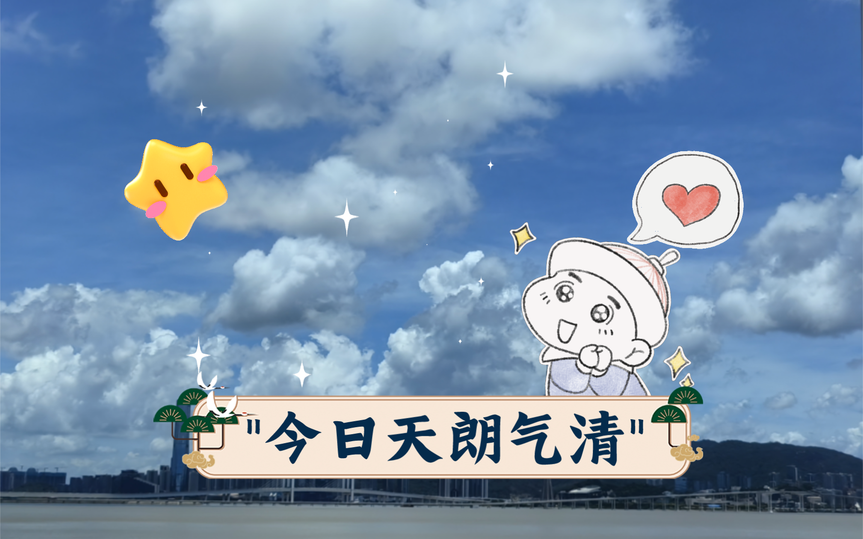 今日天朗气清夏日/海阔天空哔哩哔哩bilibili