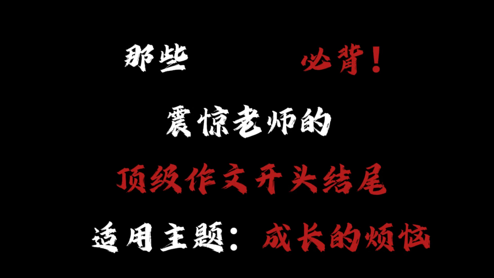 【作文素材】“那些必背!震惊阅卷老师的顶级作文开头结尾”哔哩哔哩bilibili