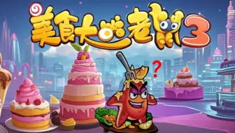 美食大战老鼠3（×）  欢乐互娱旷世巨作（√）