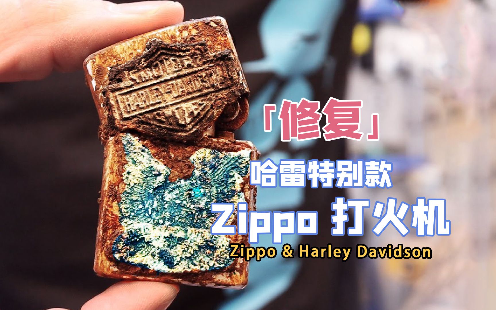 用24K 黄金做外衣,外加浓厚的硬汉风格,修复1998年Zippo打火机【本期大神:Awesome Restorations 小马哥】哔哩哔哩bilibili