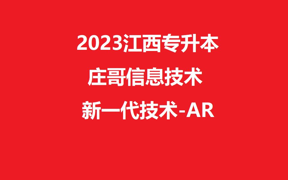 2023江西统招专升本信息技术(新技术AR)哔哩哔哩bilibili