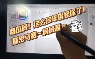 Download Video: 白白用了这么久数位屏，居然现在才知道！！！