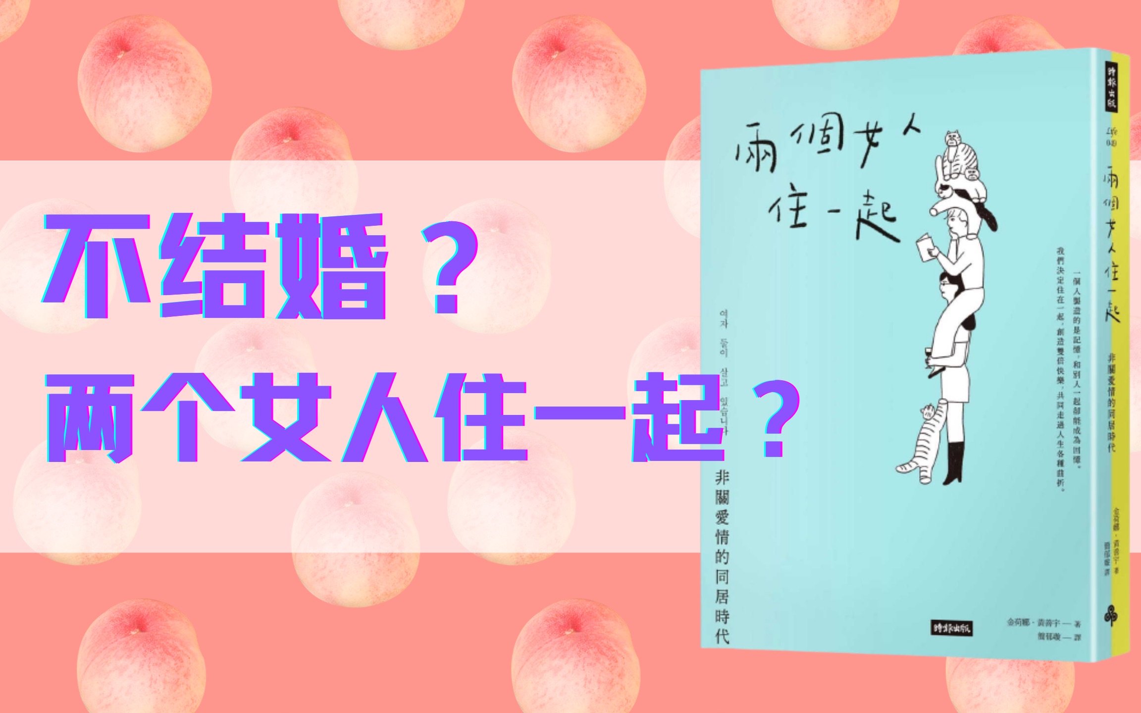 不结婚,就只能孤独终老?《两个女人住一起》给你另一种同居可能性!金荷娜 黄善宇 韩国哔哩哔哩bilibili