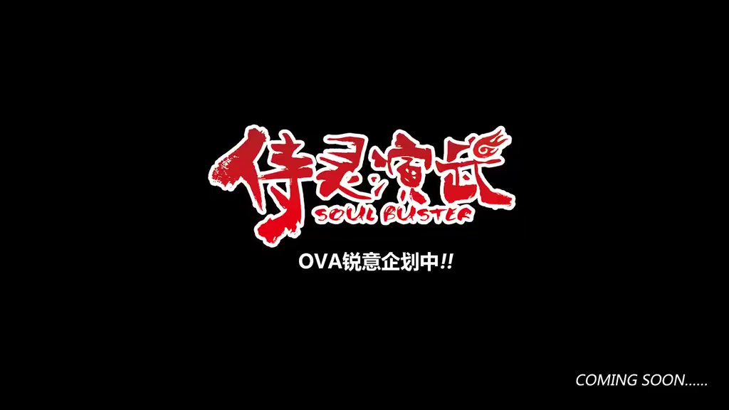 【wrs】侍灵演武-pv_哔哩哔哩_bilibili