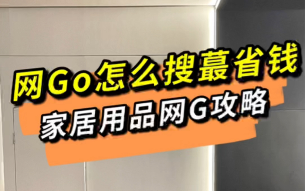 网Go怎么搜蕞省钱?家居用品网Go攻略哔哩哔哩bilibili