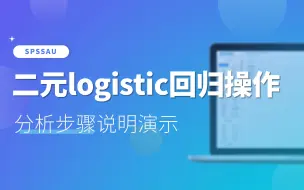 Descargar video: 【SPSSAU】二元logistic回归操作步骤演示及结果解读 | 数据分析常见问题解答