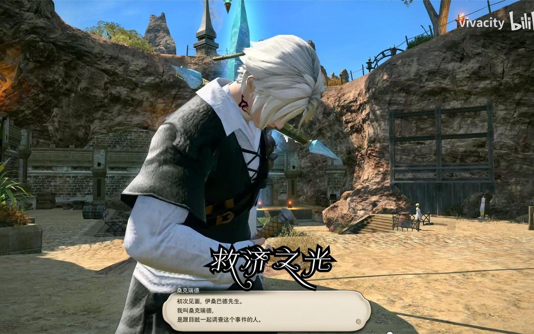 [图]【FF14】重生之境主线任务 救济之光