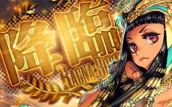 13destinychild天命之子5月8号世界boss艳后