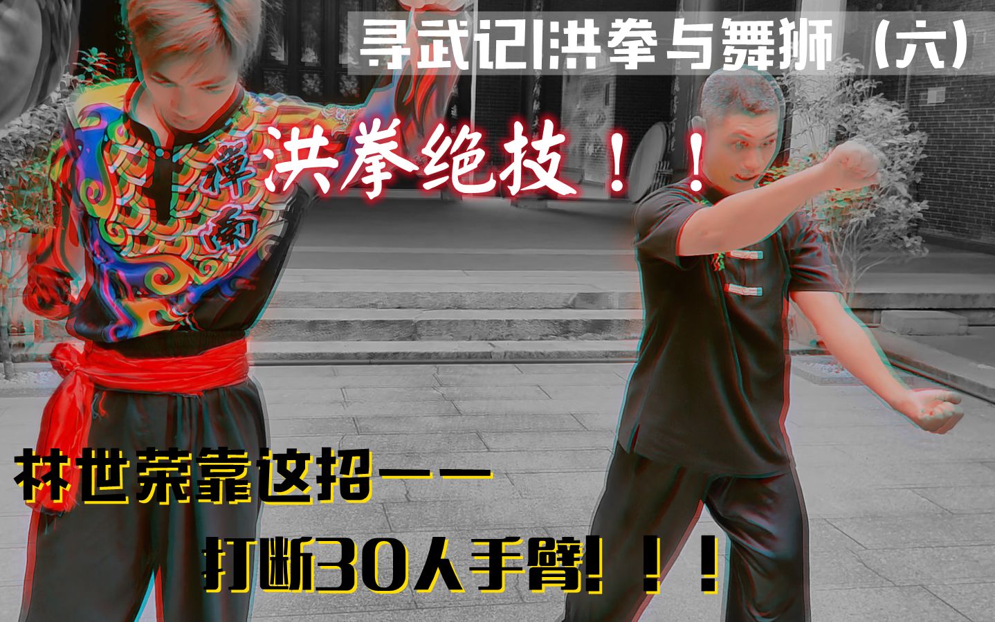 【寻武记】够狠!洪拳宗师林世荣就是靠这招,打退30多人!哔哩哔哩bilibili