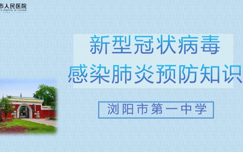 浏阳一中新冠肺炎防控知识宣教哔哩哔哩bilibili