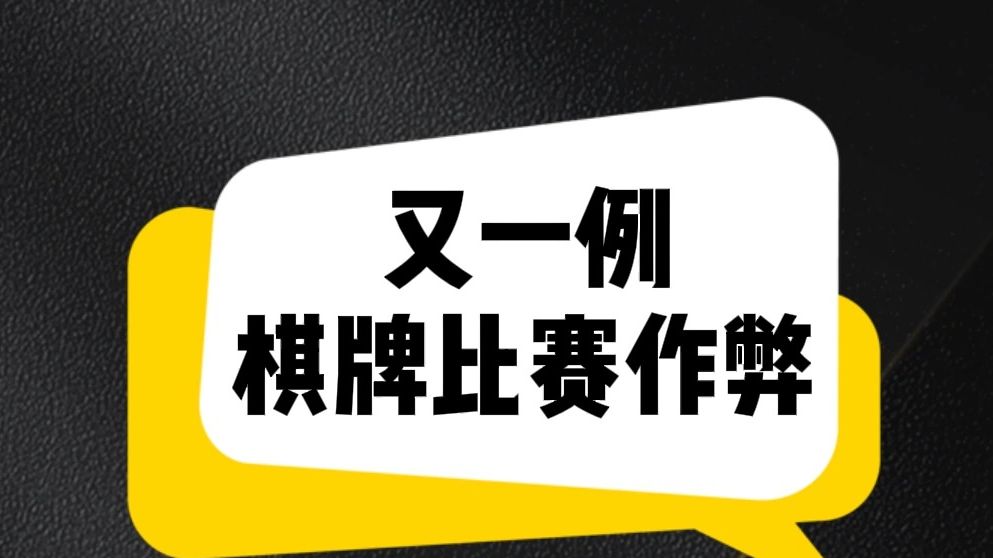 道与魔的斗争!JJ斗地主作弊事件沸沸扬扬斗地主