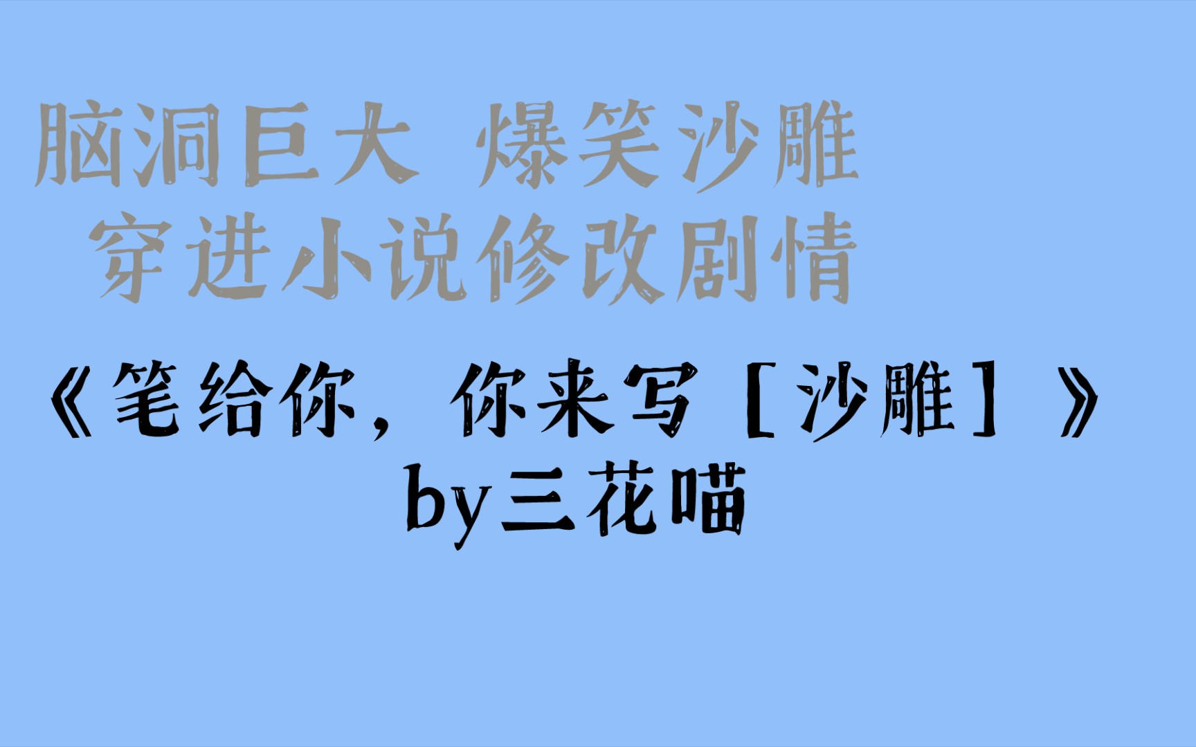 [图]脑洞巨大 爆笑沙雕 穿进小说修改剧情《笔给你，你来写［沙雕］》by三花喵