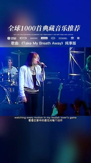 [图]歌曲:《Take My Breath Away》纯享版