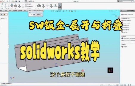 【solidworks教学 】用SW软件,做钣金曲面展开的方法,易学易懂,好记哔哩哔哩bilibili