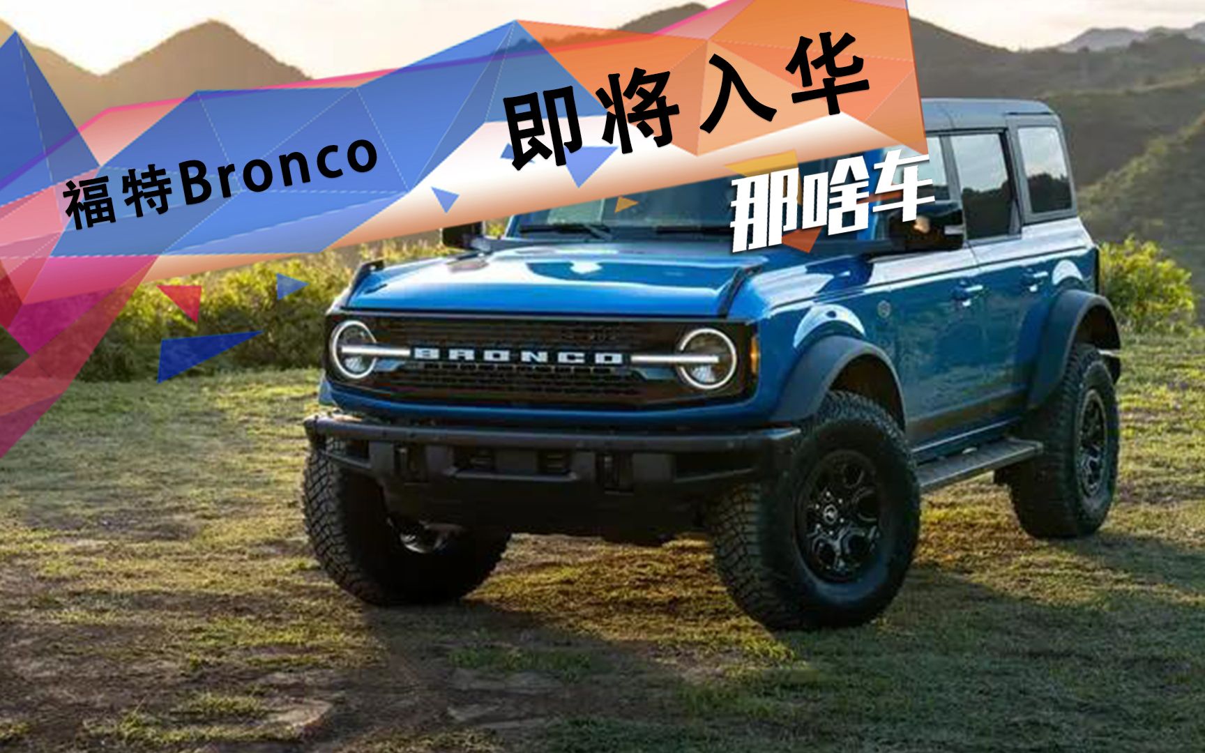 越野車圈新圖騰!上海車展實拍福特烈馬bronco