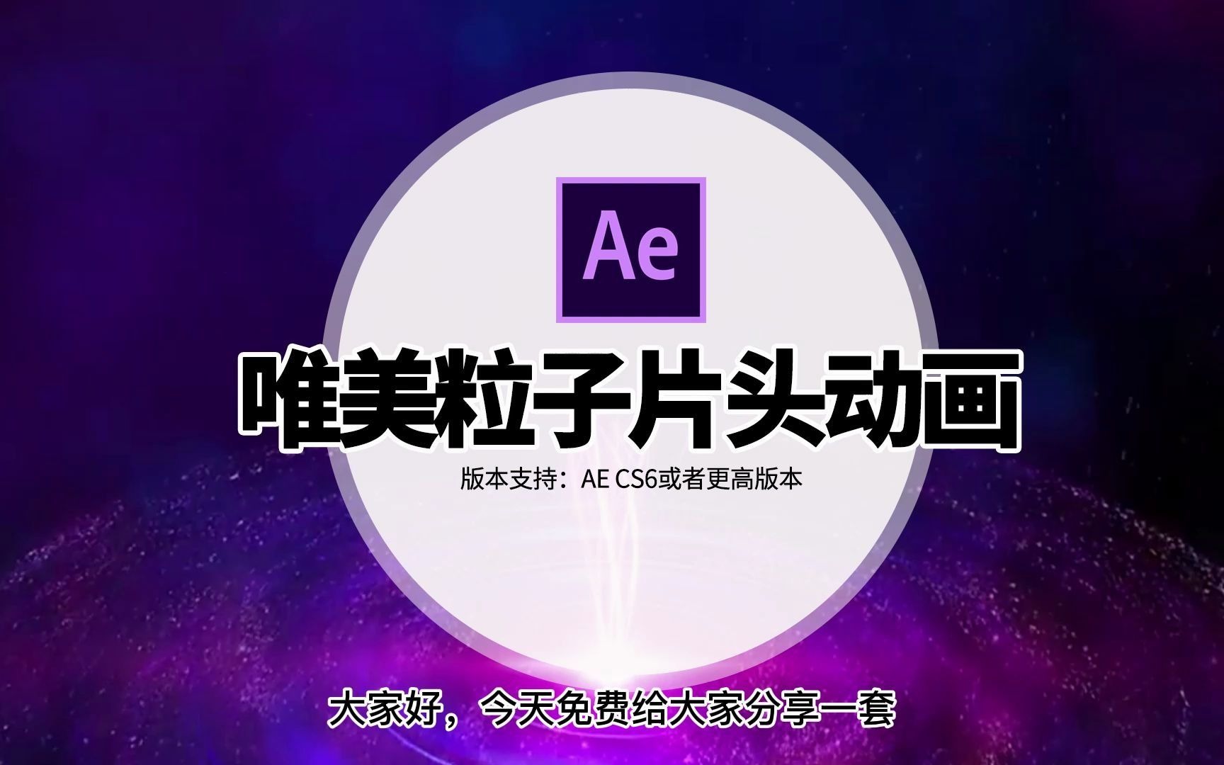 【免费分享】AE粒子发光线条LOGO标志片头动画模板,After Effects粒子发光线条LOGO标志片头动画模板哔哩哔哩bilibili