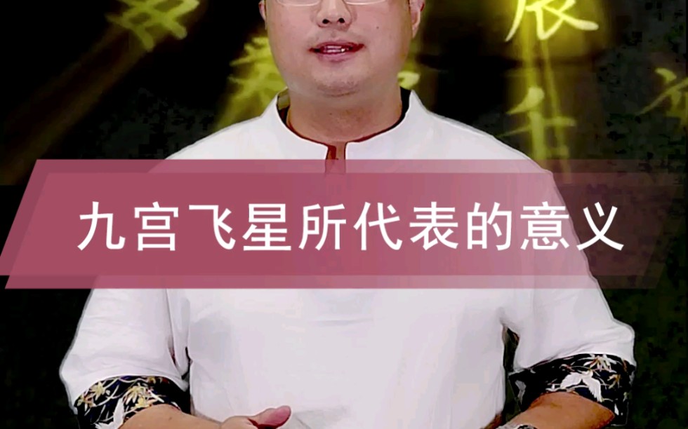 九宫飞星所代表的意义哔哩哔哩bilibili